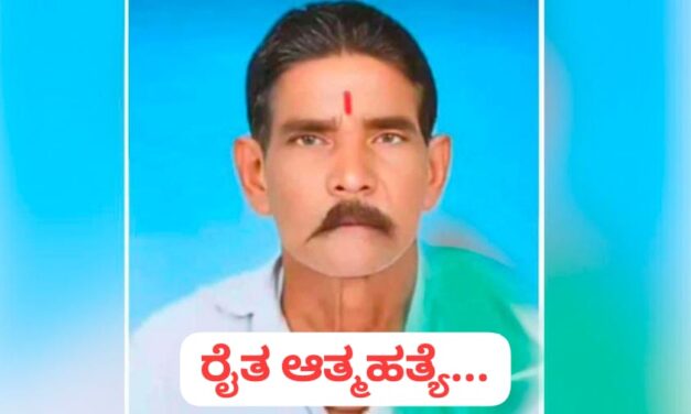 ರಾಯಬಾಗ : ಫೈನಾನ್ಸ್ ಕಿರುಕುಳ, ಆತ್ಮಹತ್ಯೆಗೆ ಶರಣಾದ ರೈತ