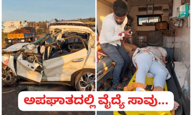 ಬೆಳಗಾವಿ : ಭೀಕರ ರಸ್ತೆ ಅಪಘಾತ, ಮೂಡಲಗಿ ವೈದ್ಯೆ ಸಾವು