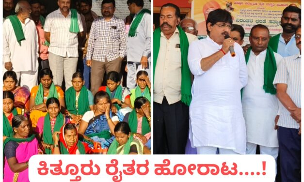 24 ನೇ ದಿನಕ್ಕೆ ಕಾಲಿಟ್ಟ ರೈತರ ಹೋರಾಟ ; ಶಾಸಕರ ಮನವಿಗೂ ಡೋಂಟ್ ಕೇರ್