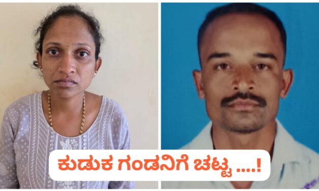 ಬೆಳಗಾವಿ : ಕುಡುಕ ಗಂಡನನ್ನು ಕತ್ತರಿಸಿ ಕೊಂದ ಹೆಂಡತಿ ; ಬರ್ಬರ ಹತ್ಯೆ