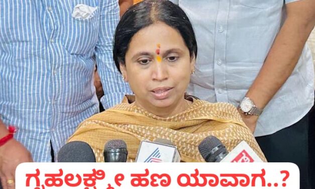 ಗೃಹಲಕ್ಷ್ಮೀ ಹಣ ಯಾವಾಗ ಬರುತ್ತೆ….? ಸಚಿವೆ ಲಕ್ಷ್ಮೀ ಹೆಬ್ಬಾಳಕರ್ ಬಿಗ್ ಅಪ್ಡೇಟ್…!