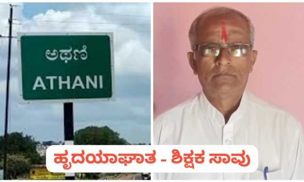 ಪಾಠ ಮಾಡುತ್ತಿರುವಾಗಲೇ ಹಾರಿಹೋಯ್ತು ಶಿಕ್ಷಕನ ಪ್ರಾಣಪಕ್ಷಿ…!