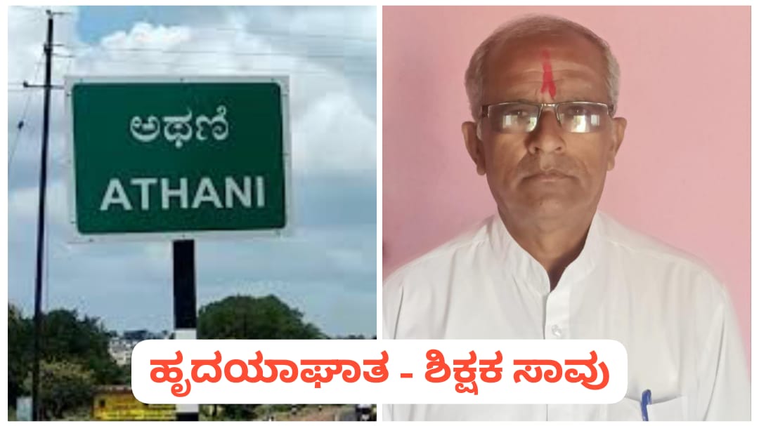 ಪಾಠ ಮಾಡುತ್ತಿರುವಾಗಲೇ ಹಾರಿಹೋಯ್ತು ಶಿಕ್ಷಕನ ಪ್ರಾಣಪಕ್ಷಿ…!
