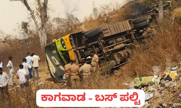 ಕಾಗವಾಡ : ಚಾಲಕನ ನಿಯಂತ್ರಣ ತಪ್ಪಿ ಸಾರಿಗೆ ಬಸ್ ಪಲ್ಟಿ