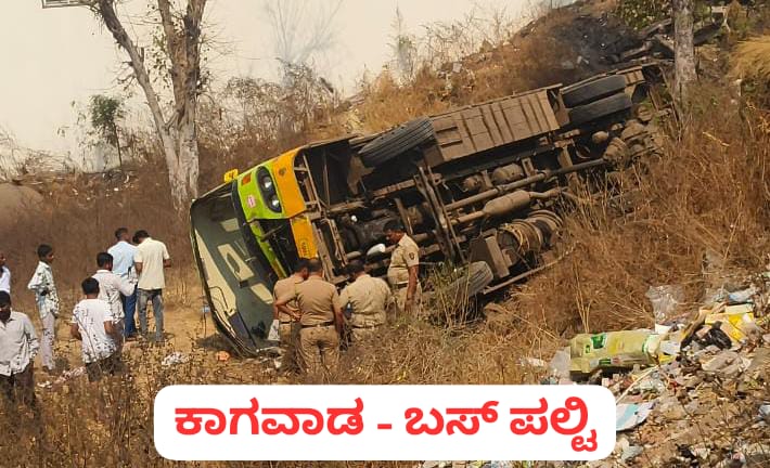 ಕಾಗವಾಡ : ಚಾಲಕನ ನಿಯಂತ್ರಣ ತಪ್ಪಿ ಸಾರಿಗೆ ಬಸ್ ಪಲ್ಟಿ