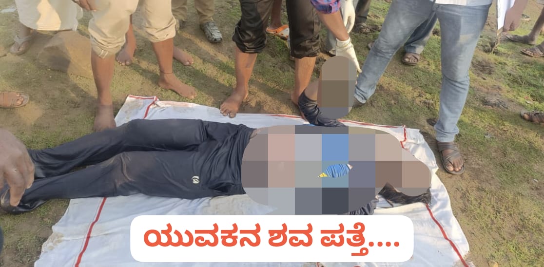 ನದಿಯಲ್ಲಿ ಯುವಕನ ಶವ ಪತ್ತೆ ; ಕೊಲೆ ಶಂಕೆ