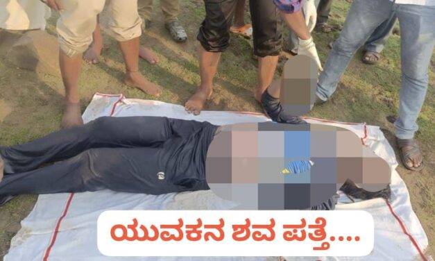 ನದಿಯಲ್ಲಿ ಯುವಕನ ಶವ ಪತ್ತೆ ; ಕೊಲೆ ಶಂಕೆ