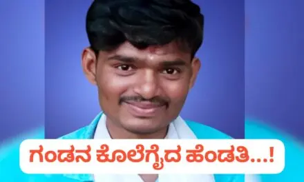ಪ್ರೇಮ ವಿವಾಹದಲ್ಲಿ ಬಿರುಕು ; ಗಂಡನ ಕೊಲೆಗೈದ ಹೆಂಡತಿ