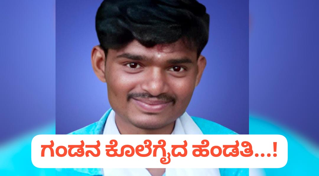 ಪ್ರೇಮ ವಿವಾಹದಲ್ಲಿ ಬಿರುಕು ; ಗಂಡನ ಕೊಲೆಗೈದ ಹೆಂಡತಿ