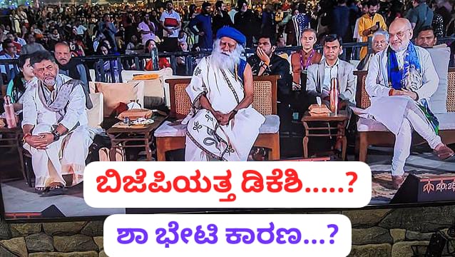 ಬಿಜೆಪಿಯತ್ತ ಮುಖ ಮಾಡಿದ್ರಾ ಡಿಕೆಶಿ ; ಅಚ್ಚರಿ ಮೂಡಿಸಿದ ಚಾಣಕ್ಯನ ಭೇಟಿ‌….!
