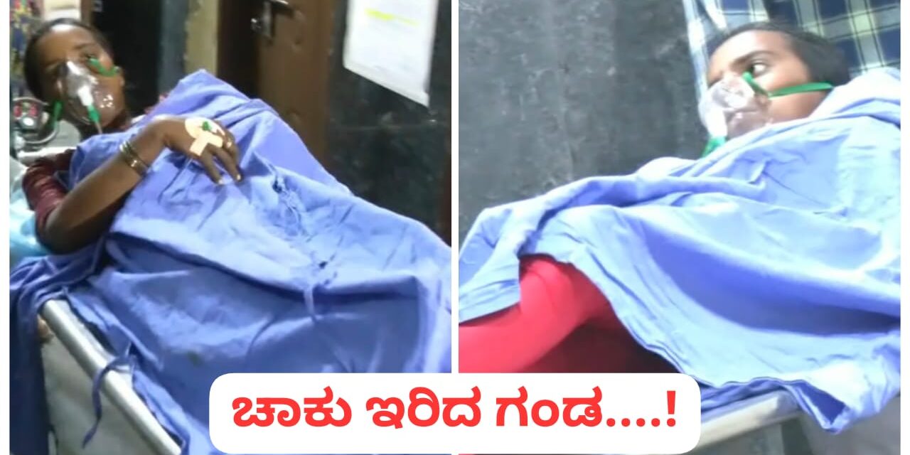 ಹುಕ್ಕೇರಿ ಮಹಿಳೆಗೆ ಗಂಡನೇ ದುಶ್ಮನ್ ; ಮಹಿಳೆ ಬೆನ್ನಿಗೆ ಚಾಕು ಹಾಕಿದ ಕಿರಾತಕ