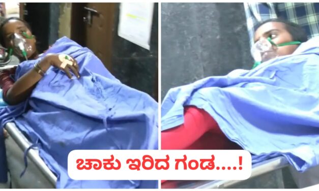 ಹುಕ್ಕೇರಿ ಮಹಿಳೆಗೆ ಗಂಡನೇ ದುಶ್ಮನ್ ; ಮಹಿಳೆ ಬೆನ್ನಿಗೆ ಚಾಕು ಹಾಕಿದ ಕಿರಾತಕ