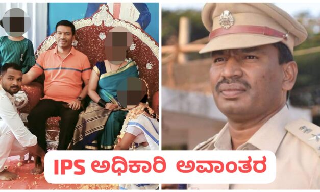 ಅಪ್ರಾಪ್ತ ಬಾಲಕಿಗೆ ಮದುವೆ ಮಾಡಿಸಿದ ಐಪಿಎಸ್ ಅಧಿಕಾರಿ ; ಅಮಾನವೀಯ ಕೃತ್ಯ ಬೆಳಕಿಗೆ