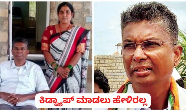 ನಾವೇನು ಕಿಡ್ನ್ಯಾಪ್ ಮಾಡಲು ಹೇಳಿರಲ್ಲ ; ಸಾಹುಕಾರ್ ಸ್ಪಷ್ಟನೆ