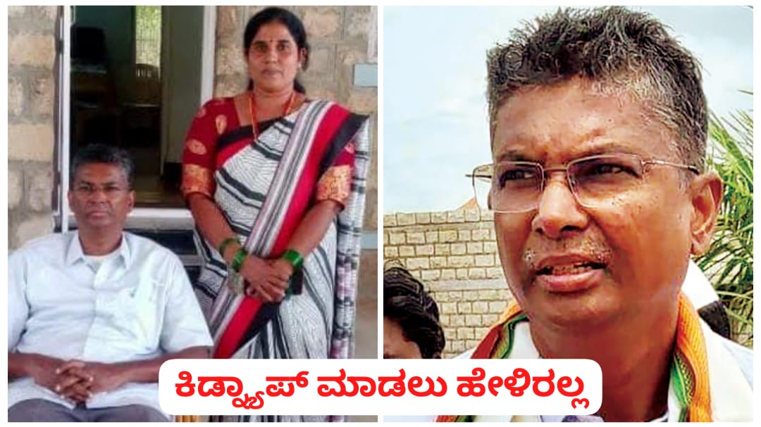 ನಾವೇನು ಕಿಡ್ನ್ಯಾಪ್ ಮಾಡಲು ಹೇಳಿರಲ್ಲ ; ಸಾಹುಕಾರ್ ಸ್ಪಷ್ಟನೆ