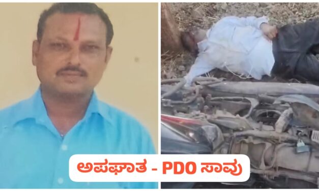 ಅಥಣಿ : ಭೀಕರ ರಸ್ತೆ ಅಪಘಾತ ಪಿಡಿಒ‌ ಸಾವು