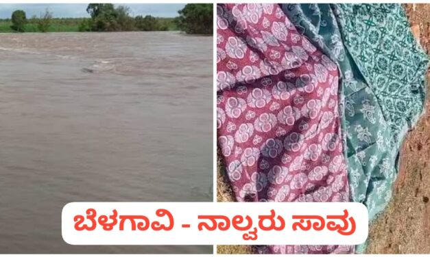 ಚಿಂಚಲಿ ; ಕೃಷ್ಣಾ ನದಿಗೆ ಹಾರಿ ತಾಯಿ ಮಕ್ಕಳು ಆತ್ಮಹತ್ಯೆ ; ನಾಲ್ವರು ಸಾವು