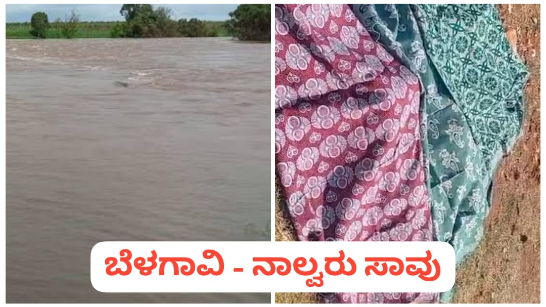 ಚಿಂಚಲಿ ; ಕೃಷ್ಣಾ ನದಿಗೆ ಹಾರಿ ತಾಯಿ ಮಕ್ಕಳು ಆತ್ಮಹತ್ಯೆ ; ನಾಲ್ವರು ಸಾವು