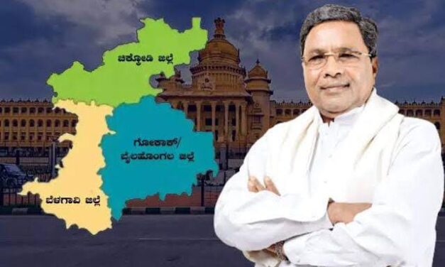 ಸಿದ್ದು ಬಜೆಟ್ ನಲ್ಲಿ ಸಿಗುತ್ತಾ ಜಿಲ್ಲಾ ವಿಭಜನೆ ಸಿಹಿ…!