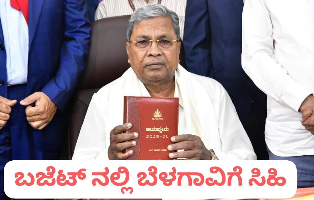ಸಿಎಂ ಸಿದ್ದರಾಮಯ್ಯ ಬಜೆಟ್ ನಿಂದ ಬೆಳಗಾವಿಗೆ ಸಿಕ್ಕಿದ್ದೇನು…?