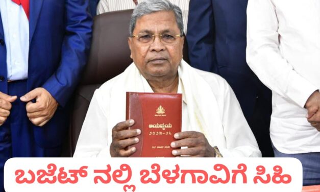 ಸಿಎಂ ಸಿದ್ದರಾಮಯ್ಯ ಬಜೆಟ್ ನಿಂದ ಬೆಳಗಾವಿಗೆ ಸಿಕ್ಕಿದ್ದೇನು…?