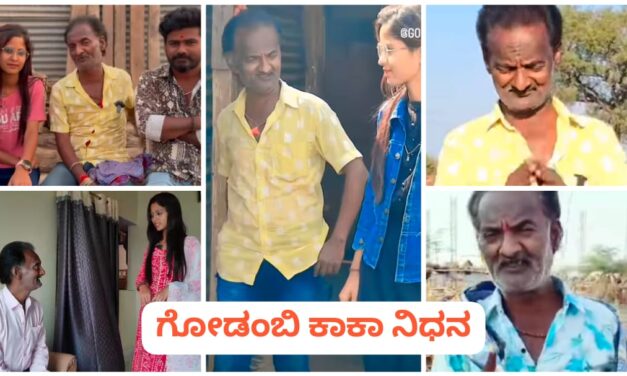 ಸೋಶಿಯಲ್ ‌ಮೀಡಿಯಾದಲ್ಲಿ ಖ್ಯಾತಿ ಹೊಂದಿದ್ದ ಗೋಡಂಬಿ ಕಾಕಾ ನಿಧನ