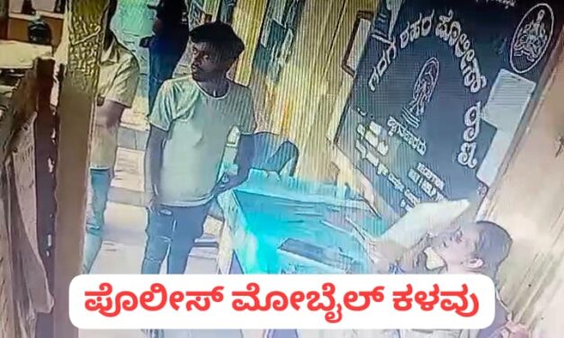 ಠಾಣೆಯಲ್ಲಿ ಪೊಲೀಸರ ಮುಂದೆ ಮೋಬೈಲ್ ‌ಕದ್ದ ಕಿಲಾಡಿ ; ಸಿಸಿ ಟಿವಿಯಲ್ಲಿ ದೃಶ್ಯ ಸೆರೆ