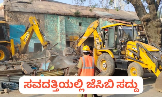 ಸವದತ್ತಿಯಲ್ಲಿ ಜೆಸಿಬಿ ಸದ್ದು ; ಕಂಗಾಲಾದ ವ್ಯಾಪಾರಸ್ಥರು