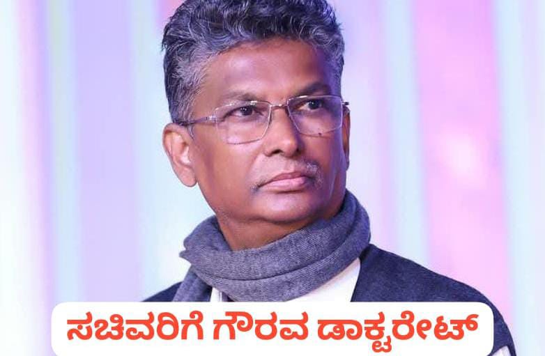 ಸಾಹುಕಾರ್ ಗೆ ಗೌರವ ಡಾಕ್ಟರೇಟ್ ; ಇನ್ಮುಂದೆ ಡಾ. ಸತೀಶ್