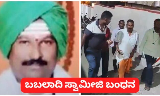 ಬಬಲಾದಿ ಮಠದ ಸ್ವಾಮೀಜಿ ಬಂಧನ ; ಹಣ ಬಂದಿದ್ದು ಎಲ್ಲಿಂದ