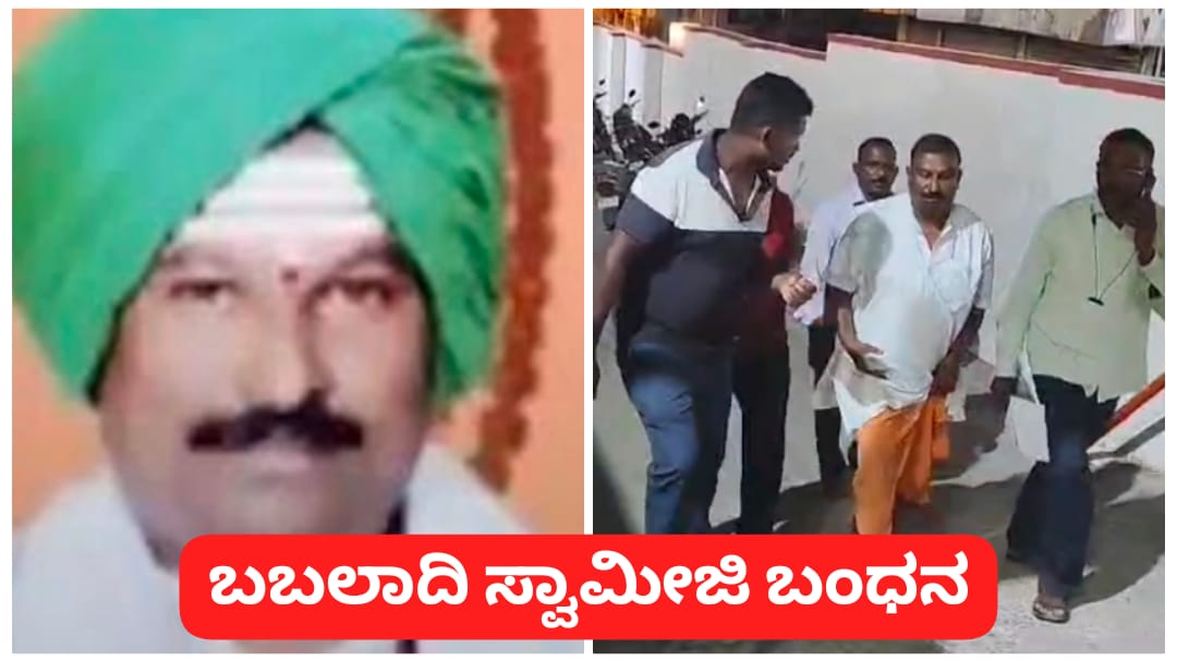 ಬಬಲಾದಿ ಮಠದ ಸ್ವಾಮೀಜಿ ಬಂಧನ ; ಹಣ ಬಂದಿದ್ದು ಎಲ್ಲಿಂದ