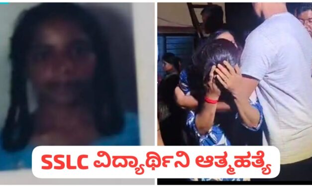 SSLC ಪರೀಕ್ಷೆ ಭಯದಿಂದ ವಿದ್ಯಾರ್ಥಿನಿ ಆತ್ಮಹತ್ಯೆ