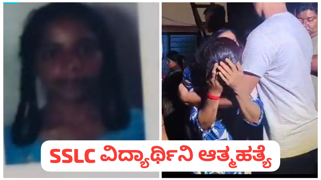 SSLC ಪರೀಕ್ಷೆ ಭಯದಿಂದ ವಿದ್ಯಾರ್ಥಿನಿ ಆತ್ಮಹತ್ಯೆ