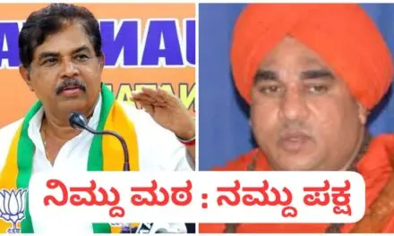 ನಿಮ್ದು ಮಠ, ನಮ್ದು ಪಕ್ಷ : ಕೂಡಲಸಂಗಮ ಶ್ರೀಗಳಿಗೆ ಅಶೋಕ್ ತಿರುಗೇಟು