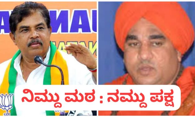 ನಿಮ್ದು ಮಠ, ನಮ್ದು ಪಕ್ಷ : ಕೂಡಲಸಂಗಮ ಶ್ರೀಗಳಿಗೆ ಅಶೋಕ್ ತಿರುಗೇಟು