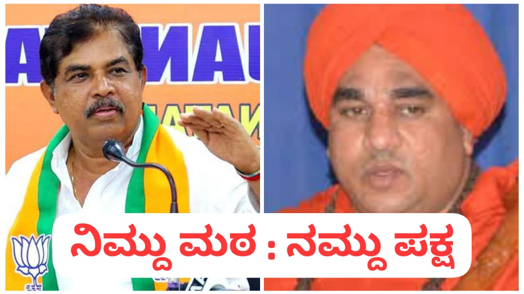 ನಿಮ್ದು ಮಠ, ನಮ್ದು ಪಕ್ಷ : ಕೂಡಲಸಂಗಮ ಶ್ರೀಗಳಿಗೆ ಅಶೋಕ್ ತಿರುಗೇಟು