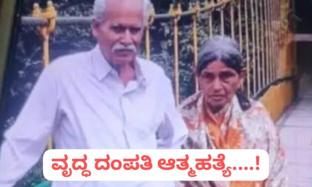 ಬೆಳಗಾವಿ : ಸೈಬರ್ ವಂಚನೆ : ಮಾತ್ರೆ ನುಂಗಿ, ಕತ್ತು ಸೀಳಿಕೊಂಡು ದಂಪತಿ ಆತ್ಮಹತ್ಯೆ