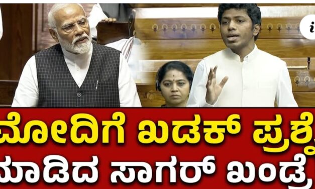 ಪ್ರಧಾನಿ ಮೋದಿಗೆ ಸಂಸದ ಸಾಗರ್ ಖಂಡ್ರೆ ಖಡಕ್ ಪ್ರಶ್ನೆ
