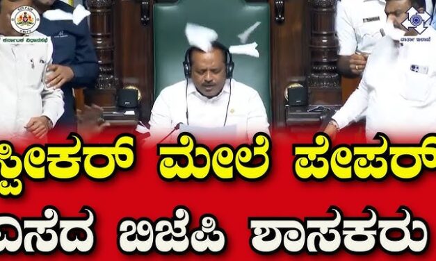 18 ಬಿಜೆಪಿ ಶಾಸಕರ ಅಮಾನತು ; ಸ್ಪೀಕರ್ ಆದೇಶ