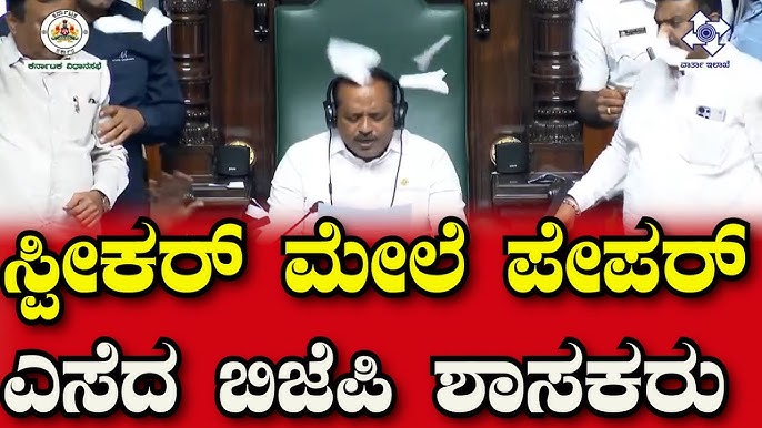 18 ಬಿಜೆಪಿ ಶಾಸಕರ ಅಮಾನತು ; ಸ್ಪೀಕರ್ ಆದೇಶ