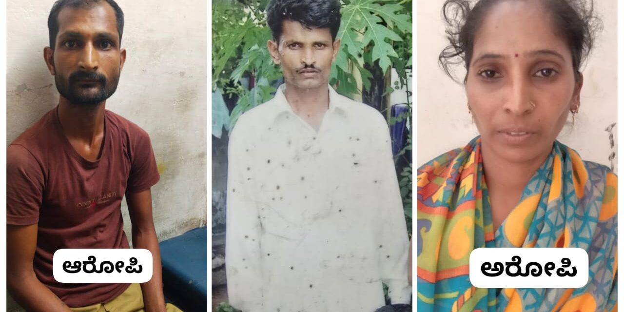 ಗೌಡ್ತಿಯ ಅನೈತಿಕ ಸಂಬಂಧಕ್ಕೆ ಕೊಲೆಯಾದ ಅಮಾಯಕ ಗೌಡ ; ಕೊಲೆ ರಹಸ್ಯ ಬಯಲು