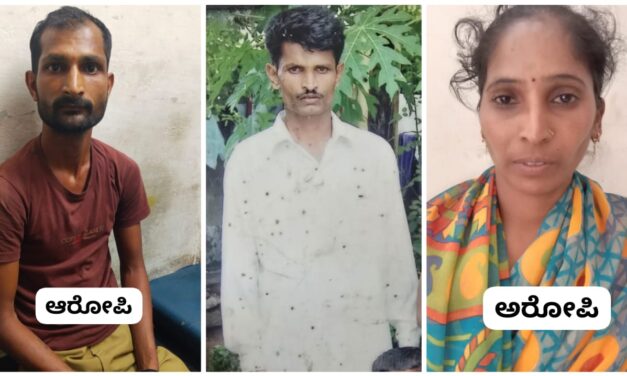 ಗೌಡ್ತಿಯ ಅನೈತಿಕ ಸಂಬಂಧಕ್ಕೆ ಕೊಲೆಯಾದ ಅಮಾಯಕ ಗೌಡ ; ಕೊಲೆ ರಹಸ್ಯ ಬಯಲು