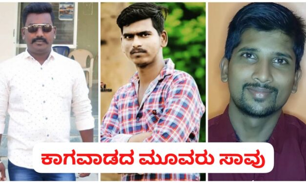 ಭೀಕರ ರಸ್ತೆ ಅಪಘಾತ ; ಕಾಗವಾಡದ ಮೂವರು ಸಾವು