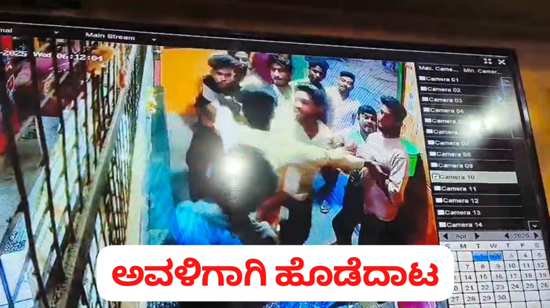ನಾನು ಪ್ರೀತಿಸುವ ಹುಡುಗಿನೇ ಬೇಕೆನೋ : ಒಬ್ಬಳಿಗಾಗಿ ಇಬ್ಬರ ಹೊಡೆದಾಟ
