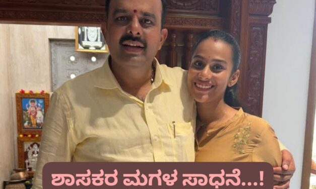 ವ್ಹಾ…ಶಾಸಕರ ಮಗಳ ಅದ್ಬುತ ಸಾಧನೆ ; ಮಗಳಿಗೆ ತಂದೆಯ ಭಾವನಾತ್ಮಕ ಪತ್ರ…!