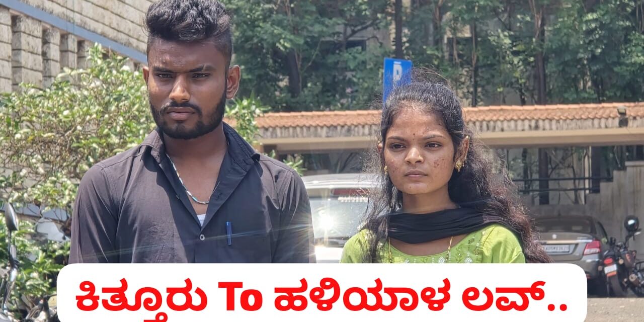 ಎಸ್ಪಿ ಕಚೇರಿಗಿ ಹಾರಿ ಬಂದ ಪ್ರೇಮ ಹಕ್ಕಿಗಳು ; ಇದು ನಂದಿನಿ Love ರೋಹಿತ್ ಪ್ರೇಮ ಕಥೆ