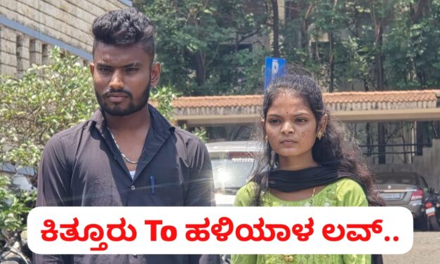 ಎಸ್ಪಿ ಕಚೇರಿಗಿ ಹಾರಿ ಬಂದ ಪ್ರೇಮ ಹಕ್ಕಿಗಳು ; ಇದು ನಂದಿನಿ Love ರೋಹಿತ್ ಪ್ರೇಮ ಕಥೆ