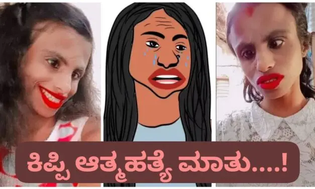 ನನ್ನ ಪ್ರಾಣ ಹೊದರೆ ಕಾರಣ ನೀವೇ ; ಆತ್ಮಹತ್ಯೆ ಮಾತಾಡಿದ ಕಿಪ್ಪಿ ಕೀರ್ತಿ…!