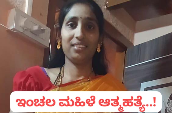 ಬೈಲಹೊಂಗಲ : ಕೀಟನಾಶಕ ಮಾತ್ರೆ ನುಂಗಿ ನವವಿವಾಹಿತೆ ಆತ್ಮಹತ್ಯೆ