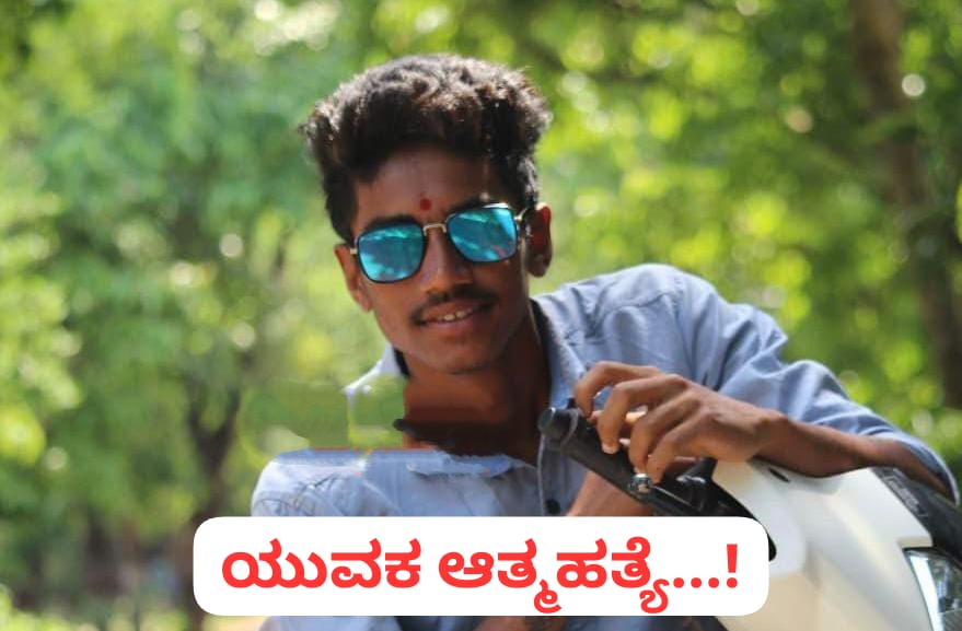 ಬೆಳಗಾವಿಯಲ್ಲಿ ಮುಂದುವರಿದ ಸಾವಿನ ಸರಣಿ ; ಆ್ಯಂಬುಲೆನ್ಸ್ ಚಾಲಕ ಆತ್ಮಹತ್ಯೆ